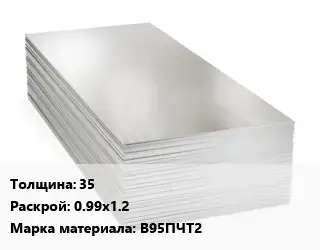 Алюминиевый лист 35 0.99х1.2 Марка: В95ПЧТ2